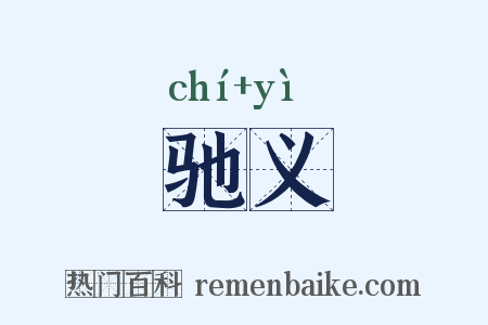 驰义是什么意思的图片